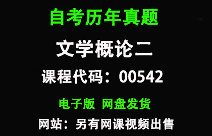 自考福建00542文学概论二历年真题和答案