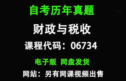 自考06734财政与税收历年真题和答案资料