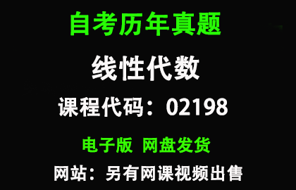 自考02198线性代数历年真题和答案