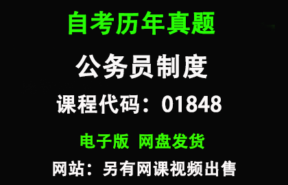 自考01848公务员制度历年真题和答案资料