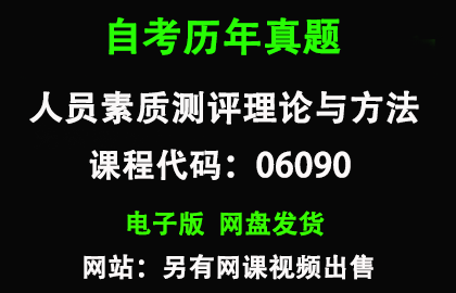 自考06090人员素质测评理论与方法历年真题和答案