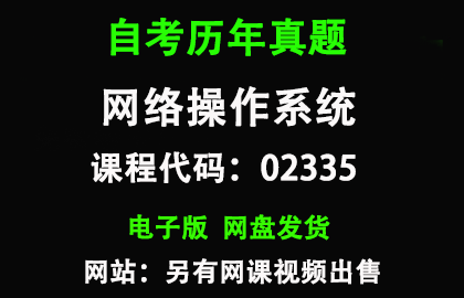 自考02335网络操作系统历年真题和答案