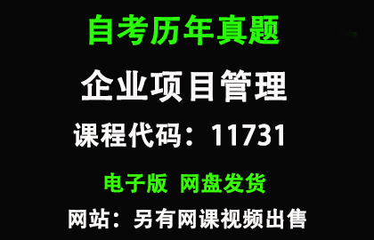 自考山东11731企业项目管理历年真题和答案