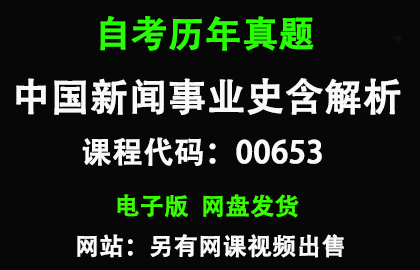 自考00653中国新闻事业史历年真题和答案