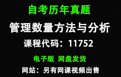 自考广东11752管理数量方法与分析历年真题和答案