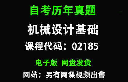 自考02185机械设计基础历年真题和答案