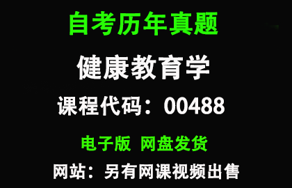 自考00488健康教育学历年真题和答案