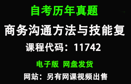 自考广东11742商务沟通方法与技能历年真题和答案