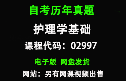 自考02997护理学基础历年真题和答案