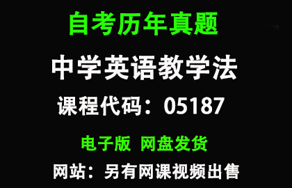 自考广东05187中学英语教学法历年真题和答案