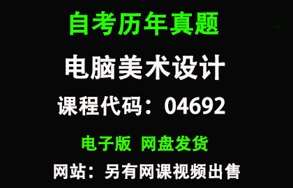 自考湖北04692电脑美术设计历年真题和答案