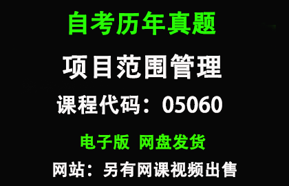 自考05060项目范围管理历年真题和答案