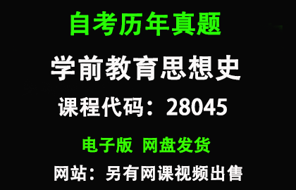 自考江苏28045学前教育思想史历年真题和答案