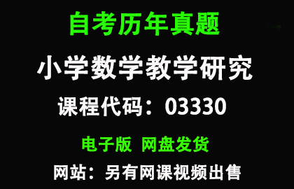 自考福建03330小学数学教学研究历年真题和答案