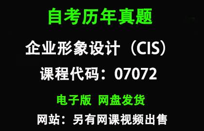 自考07072企业形象设计（CIS）历年真题和答案