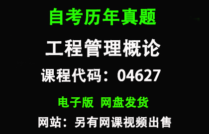 自考04627工程管理概论历年真题和答案资料