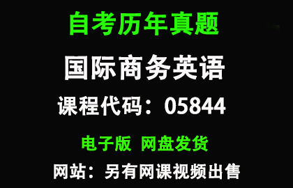 自考05844国际商务英语历年真题和答案