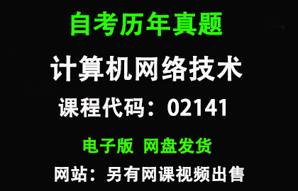 自考02141计算机网络技术历年真题和答案
