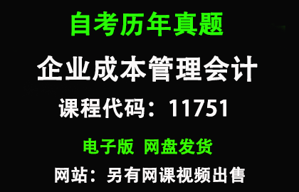 自考浙江11751企业成本管理会计历年真题