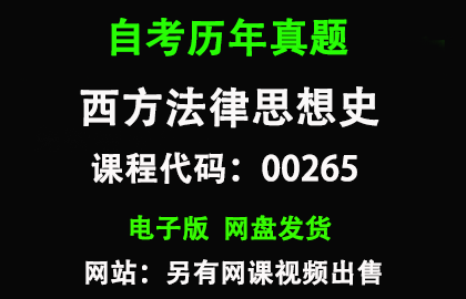 自考00265西方法律思想史历年真题和答案