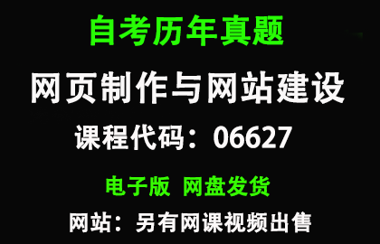 自考北京06627网页制作与网站建设历年真题和答案