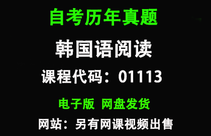 自考山东01113韩国语阅读历年真题和答案
