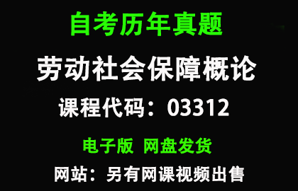 自考03312劳动和社会保障概论历年真题和答案