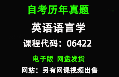 自考广东06422英语语言学历年真题和答案