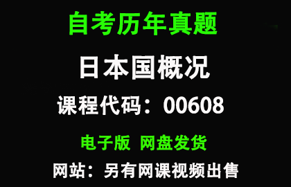 自考全国加浙江00608日本国概况历年真题和答案
