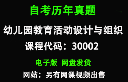 自考30002幼儿园教育活动设计与组织历年真题和答案