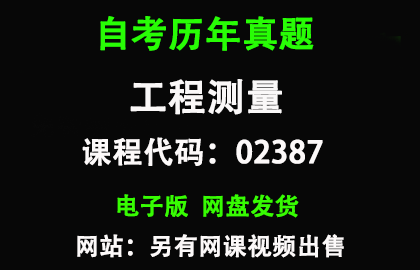 自考02387工程测量历年真题和答案