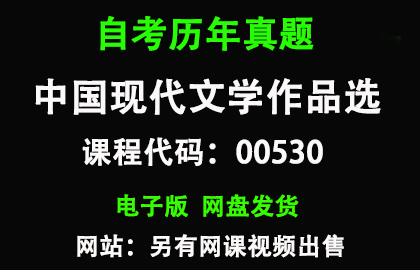 自考00530中国现代文学作品选历年真题和答案