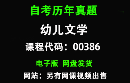 自考00386幼儿文学历年真题和答案
