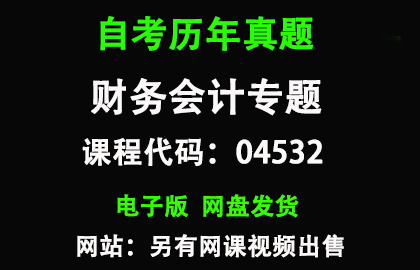 自考广东04532财务会计专题历年真题和答案
