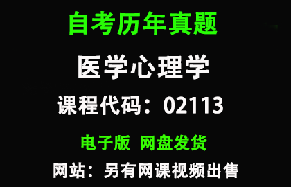 自考02113医学心理学历年真题和答案