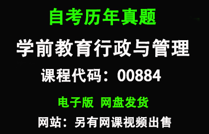 自考00884学前教育行政与管理历年真题和答案