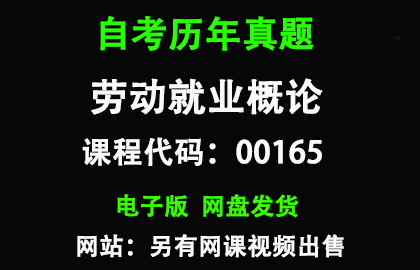 自考江苏00165劳动就业概论历年真题和答案