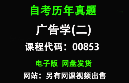 自考00853广告学(二)历年真题和答案
