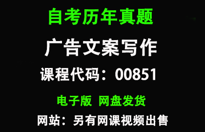 自考00851广告文案写作历年真题和答案