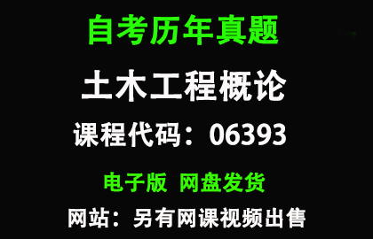 自考广东06393土木工程概论历年真题和答案