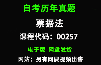 自考00257票据法历年真题和答案