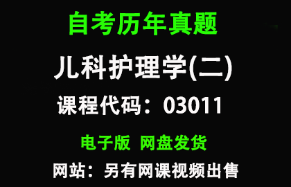 自考03011儿科护理学(二)历年真题和答案资料另售网课视频