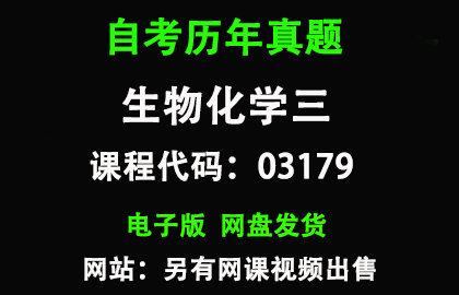 自考03179生物化学三历年真题和答案