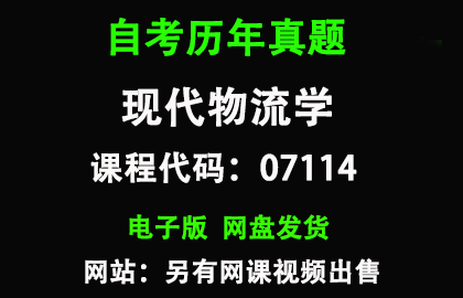 自考广东07114现代物流学历年真题和答案