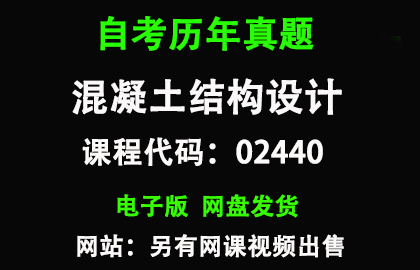 自考02440混凝土结构设计历年真题和答案