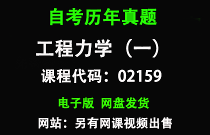自考02159工程力学（一）历年真题和答案