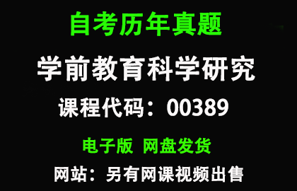 自考00389学前教育科学研究历年真题和答案