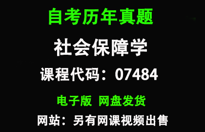 自考广东07484社会保障学历年真题和答案