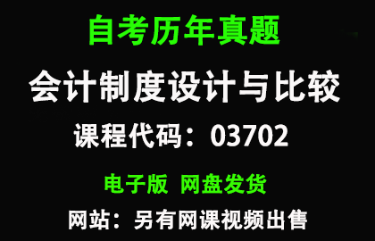 自考广东03702会计制度设计与比较历年真题和答案
