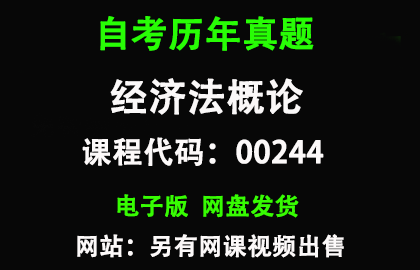 自考00244经济法概论历年真题和答案